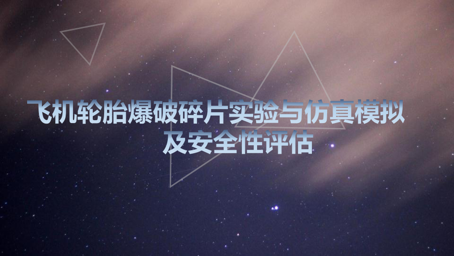飞机轮胎爆破碎片实验与仿真模拟及安全性评估.pptx_第1页