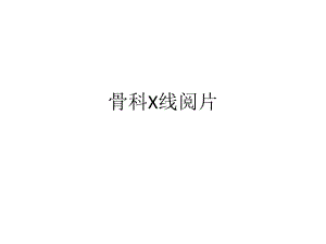 骨科基础影像学.pptx