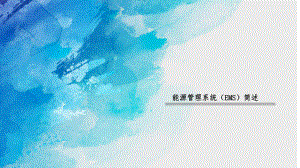 能源管理系统(EMS).pptx