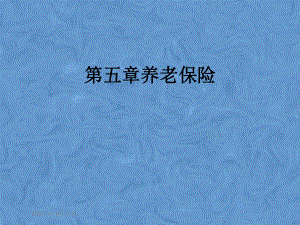 第五章养老保险.pptx