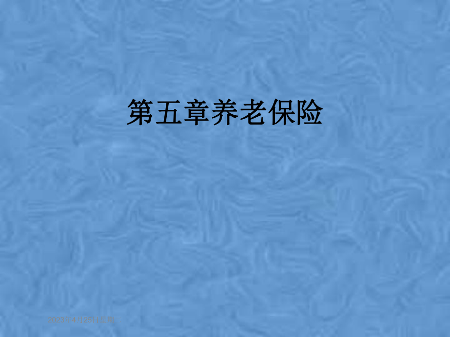 第五章养老保险.pptx_第1页