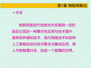 第一章物联网基础知识.pptx