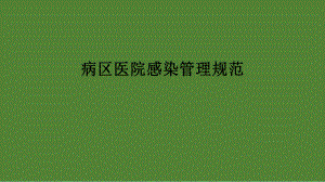 病区医院感染管理规范.pptx