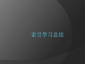 数据库索引优化.pptx