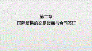 第二章国际贸易的磋商与合同签订.pptx