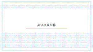 英语概要写作.pptx