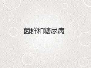 菌群和糖尿病.pptx