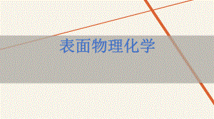 表面物理化学.pptx