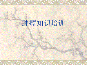 肿瘤培训课件.pptx