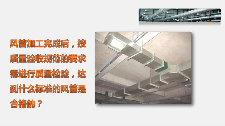 风管制作质量检验.pptx_第2页