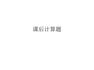 金融学计算题.pptx