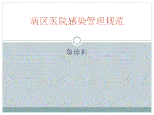 病区医院感染管理规范.pptx