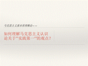 马克思主义实践.pptx
