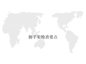 脚手架检查要点.pptx