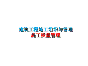 钢结构施工质量控制.pptx