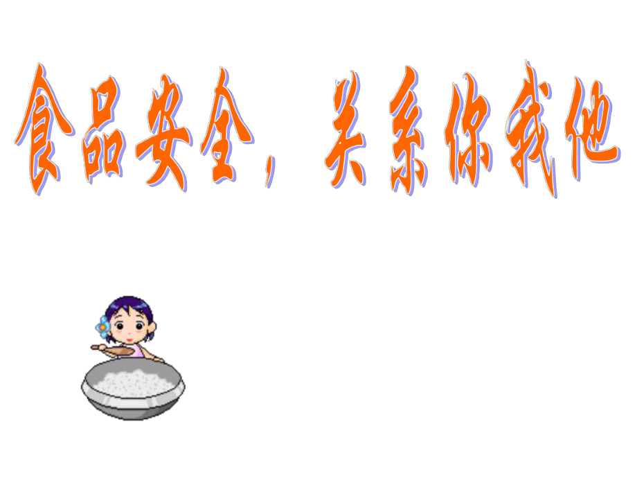 食品安全事关你我他.pptx_第1页