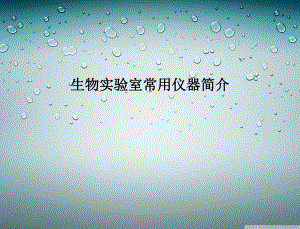 生物实验室常用仪器简介.pptx