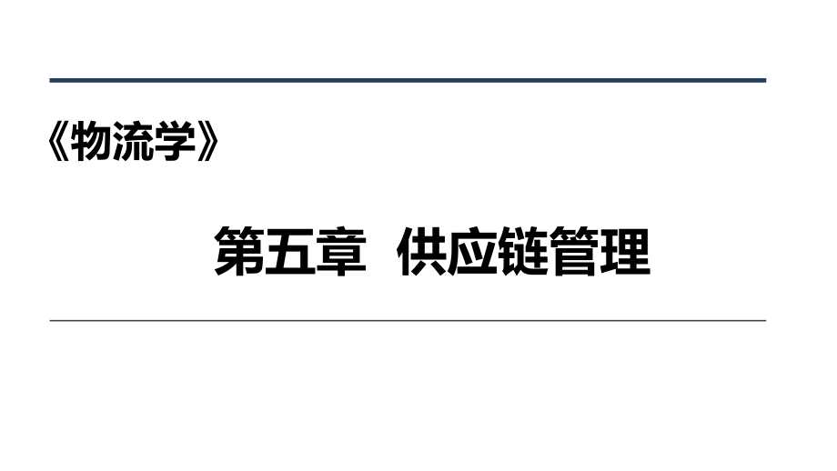 第五章供应链管理.pptx_第1页