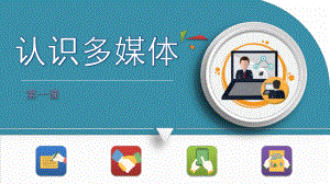 第一课：认识多媒体.pptx