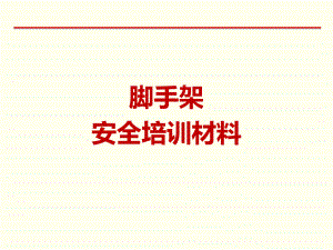 脚手架安全管理.pptx