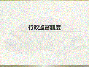 行政监督制度.pptx