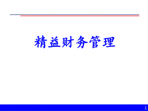 精益财务管理.pptx