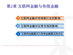 第2章互联网金融与传统金融.pptx