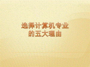 学计算机的五大理由.pptx