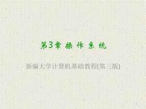 第3章操作系统.pptx