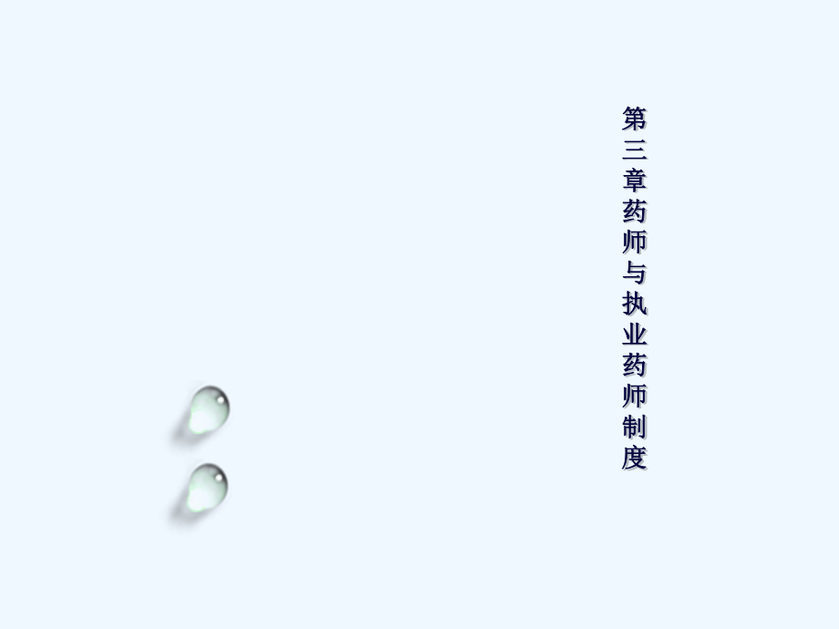 第三章药师与执业药师制度.pptx_第1页