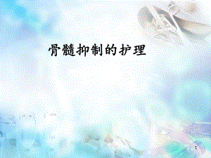 骨髓抑制护理ppt医学课件.pptx