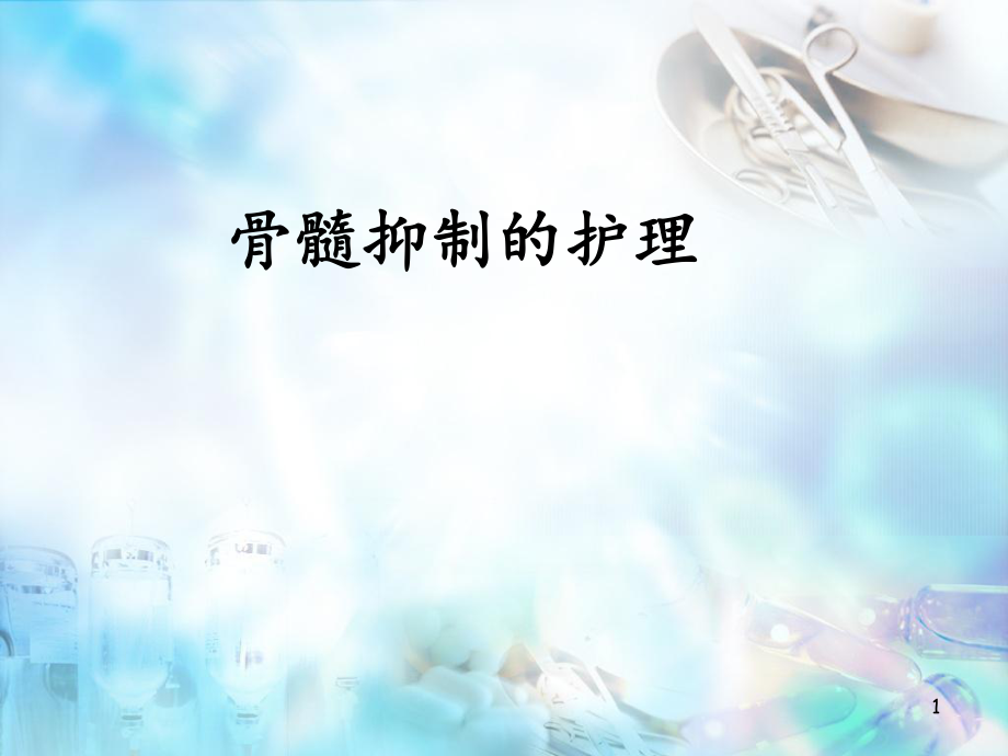 骨髓抑制护理ppt医学课件.pptx_第1页