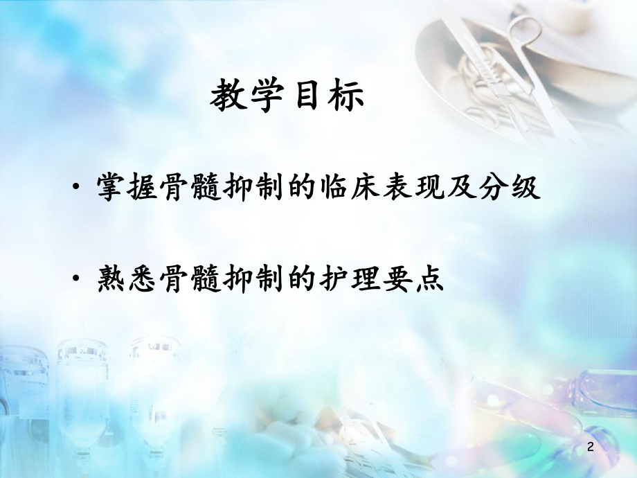 骨髓抑制护理ppt医学课件.pptx_第2页