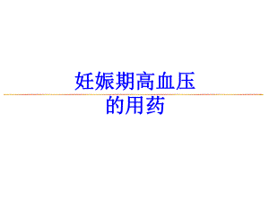 妊娠期高血压用药.pptx