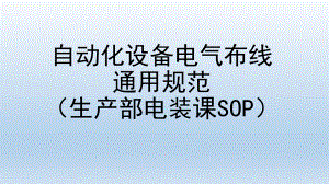 自动化设备电气布线规范.pptx