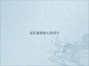 高层建筑核心筒设计.pptx