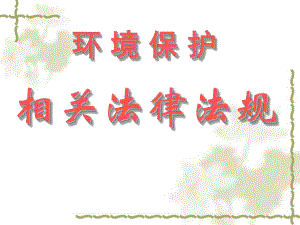 环境保护相关法律法规.pptx