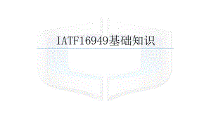 IATF16949基础知识.pptx