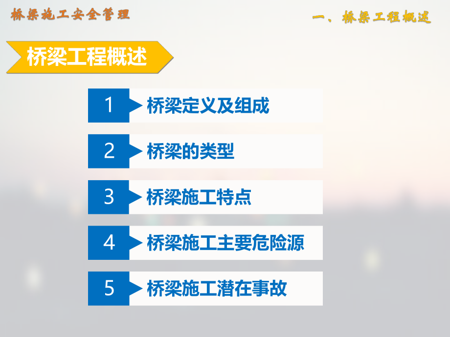 桥梁施工安全管理.pptx_第3页