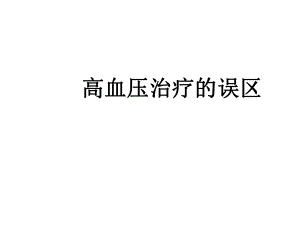 高血压治疗的误区.pptx