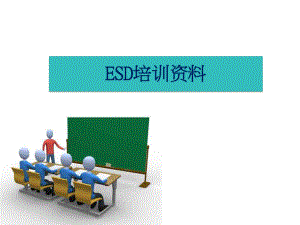 ESD培训资料.pptx