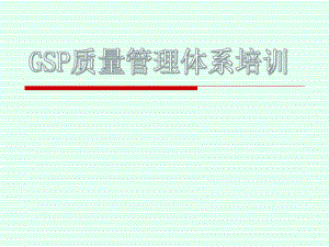 GSP质量管理体系培训.pptx