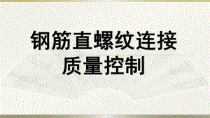 机械连接质量控制.pptx