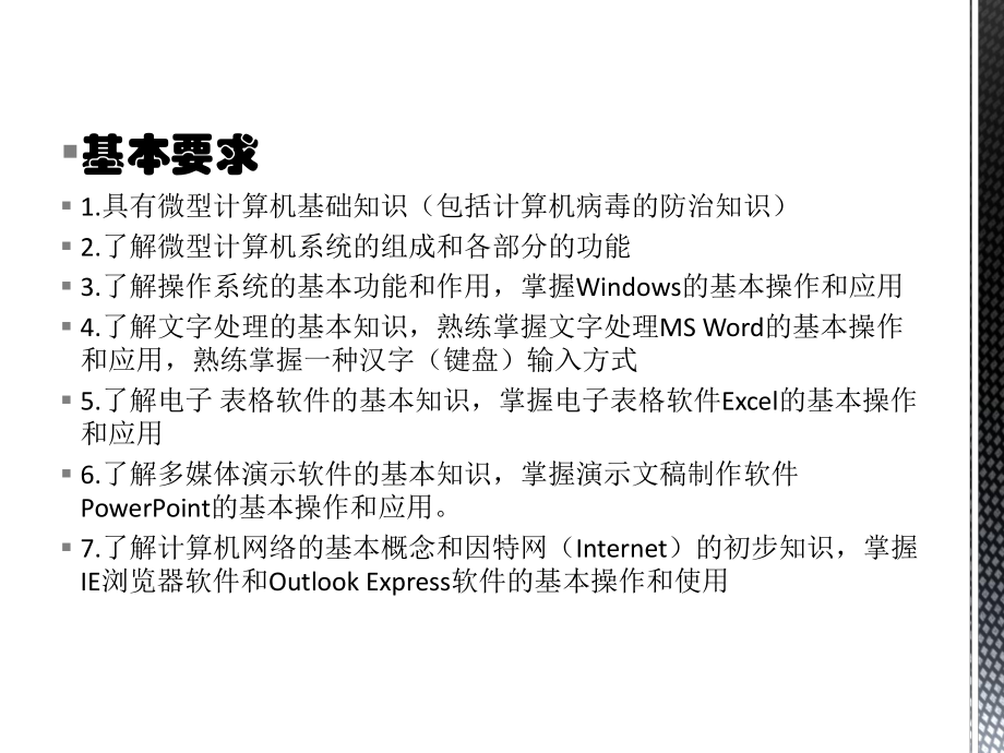 计算机一级考试大纲.pptx_第3页