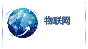 物联网介绍及思考.pptx