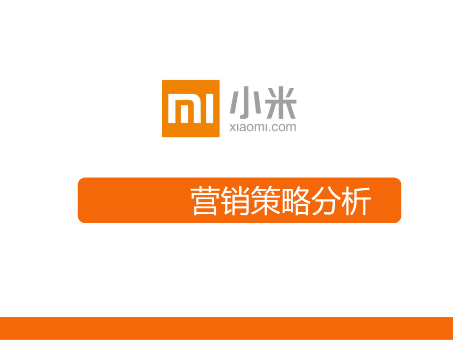 小米网络营销.pptx_第1页