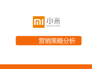 小米网络营销.pptx