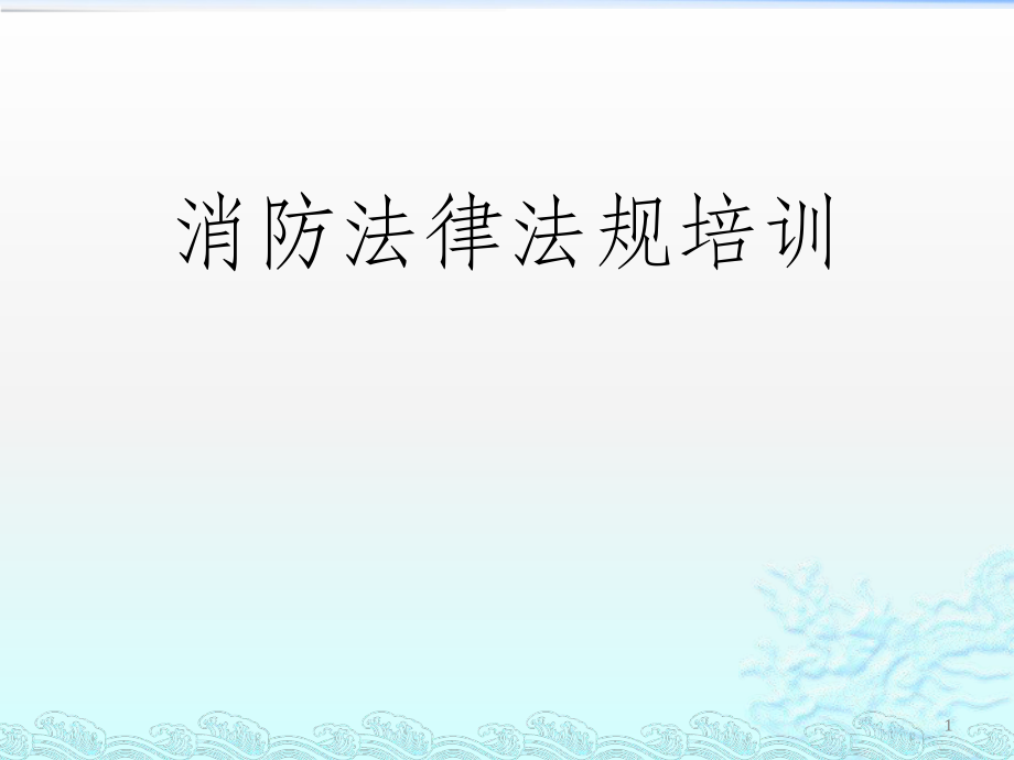 消防法律法规培训.pptx_第1页