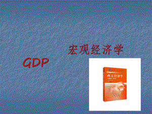 GDP宏观经济学.pptx