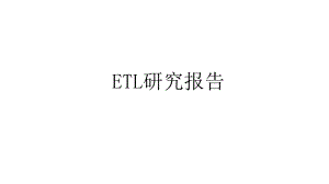 ETL工具研究报告.pptx
